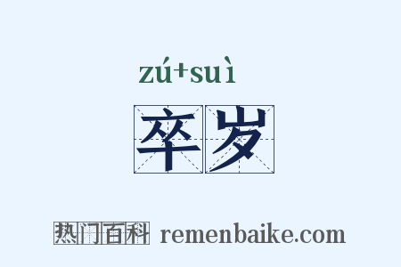 卒岁是什么意思的图片